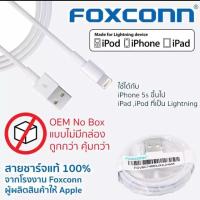 ราคา สายชาร์จไอโฟน IPhone Apple จากโรงงาน FOXCONN แท้ 100% (1505562712)