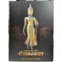 ราคา #Pro2999จากราคา3999 #หนังสืออมตะพระเครื่องกำแพงเพชร(รวมพระกรุ) (20614364782)