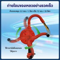 ราคา อหมุนน้ำมัน สูบน้ำมัน ตัวปั่นน้ำมัน ทนทาน ใช้งานด สูบน้ำมันมือหมุน ปั้มน้ำมัน มือหมุนสูบน้ำมันจากถัง 200ลิตร มือหม (41202007002)