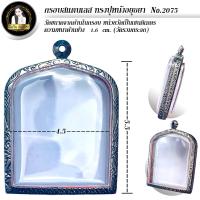 ราคา กรอบพระสำเร็จรูป งานสแตนเลสลายไทย ทรงปรุหนังอยุธยา รหัส 2075 (22363002302)