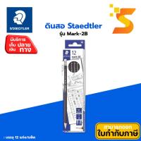 ราคา ดินสอ STAEDTLER 2B Mark 13212 กล่องละ (25532606024)