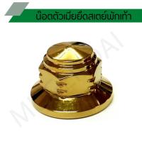 ราคา น๊อตตัวเมียยึดสเตย์พักเท้าเวฟ น๊อตสเตย์พักเท้าเวฟ น๊อตสเตย์พักเท้า MSX (8205910691)