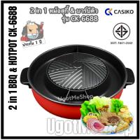 ราคา CASIKO หม้อสุกี้ บาร์บีคิว แบบถอดล้างได้ รุ่น CK-6688 (1795715074)