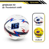 ราคา ลูกฟุตบอลH3 รุ่นThunderbolt [ของแท้100%] ลูกฟุตบอล เบอร์5 ลูกฟุตบอลหนังเย็บ หนัง PU นุ่ม คุณภาพดี (26953469450)