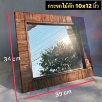 ราคา กระจกไม้สัก (สามารถตั้งโตะ และแขวนติดผนังได้) (19663242358)