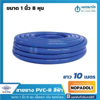 ราคา สายยางสีฟ้า ท่อน้ำไทย ขนาด 1 นิ้ว 8 หุน ยาว 10 เมตร เนื้อหนา เด้ง | PVC-R ท่ออ่อน สายยาง สายยางรดน้ำ สายยางอ่อนพีวีซี (13367645661)