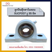 ราคา UCP207 ลูกปืนตุ๊กตาไนลอน รูเพลา 35 มิล (11775807463)
