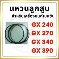 ราคา แหวนลูกสูบ ฮอนด้า รุ่น GX240 GX270 GX340 GX390 สำหรับเครื่องยนต์เบนซิน อะไหล่ฮอนด้า (26773394681)