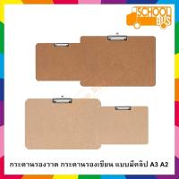 ราคา กระดานรองวาด แผ่นรองวาด กระดานรองเขียน แผ่นรองเขียน คลิปบอร์ด มีคลิปในตัว A3 A2 3 มม. Drawing Board Clip board (9977975044)