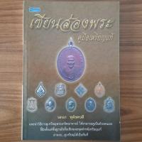 ราคา หนังสือ เซียนส่องพระ คู่มือเหรียญแท้ วิธีดูเหรียญพระเกจิอาจารย์ คู่มือ วิธีการดูพระแท้ จุดสังเกต จุดตำหนิ วิธีดูเหรียญแท (27526478299)