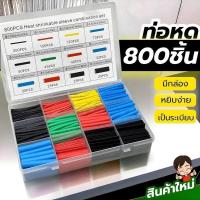 ราคา ท่อหด800ชิ้น เซทมีกล่อง 100/280/400/800 ชิ้น ใช้หุ้มต่อสายไฟ สายชาร์ทเพิ่มความแข็งแรงCAMUSIE (41558258741)