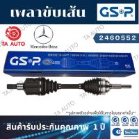 ราคา GSPเพลาขับทั้งเส้น BENZ B-CLASS(B180 CDI)W245 ปี05-11(ข้างขวา) 2460552 (12319260690)
