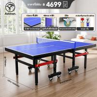ราคา ADIMAN โอลิมปิกเกมส์ มาตรฐานสากล โต๊ะปิงปอง มีล้อ Table Tennis มาตรฐานแข่งขัน พับเก็บง่ายหนา 15~18mm พร้อมตาข่าย กันน้ำ (10669807419)