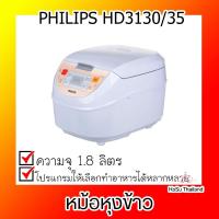 ราคา หม้อหุงข้าว หมอหุงข้าวไฟฟ้า หม้อหุงข้าวดิจิตอล PHILIPS HD3130/35 1.8 ลิตร ร้อนเร็ว สุกทั่วถึง ไม่ติดหม้อ (7233041807)