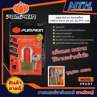 ราคา PUMPKIN 39207 กุญแจแขวน ทองเหลือง คอยาว ขนาด 45 มม. รุ่น PTT-L45 (24331009224)