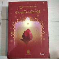 ราคา หนังสือ ประชุมโคลงโลกนิติ โดยกระทรวงศึกษาธิการ (11440393689)