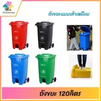 ราคา ถังขยะ ถังขยะกทม. (120ลิตร แบบเท้าเหยียบ-มีล้อ ) มี 4สี เขียว/น้ำเงิน/สีแดง/สีดำ ถังขยะพลาสติก มีฝาปิด ฝาเรียบ ไซส์ใหญ่ (24018017103)