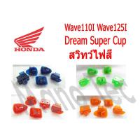 ราคา สวิทซ์ไฟสีๆ สวิทไฟแต่ง สวิทซ์ไฟสีใส 1.สวิทซ์ไฟเลี้ยว  2.สวิทซ์ไฟสูง-ต่ำ  3.สวิทซ์ออฟ-ออน 4.สวิทซ์สตาร์ท  5.สวิทซ์แตร (6560569494)