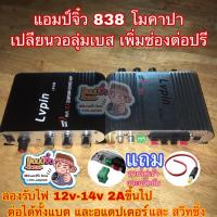ราคา แอมป์จิ๋ว เครื่องขยายเสียง lp-838 lp838 (ตัวโมต่อช่องปรีแยก) โมใส่คาปาซิเตอร์ LP838โม (40910649783)