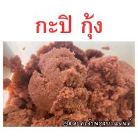 ราคา กะปิ กุ้ง 1 กิโลกรัม ชัยนาท (28610680670)