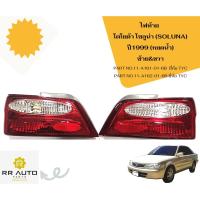 ราคา ไฟท้าย โตโยต้า โซลูน่า (SOLUNA) ปี1999 หยดน้ำ ยี่ห้อ TYC (17387252949)