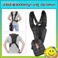 ราคา ஐสายสะพาย เครื่องตัดหญ้า สายสะพายตัดหญ้า บ่าคู่ อย่างหนานุ่ม (11042100312)