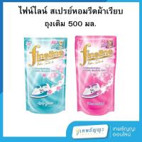 ราคา ไฟน์ไลน์ สเปรย์หอมรีดผ้าเรียบ ถุงเติม 500 มล. (27912834354)