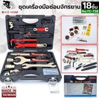 ราคา TT ส่งด่วน BIKE HAND ชุดซ่อมจักรยาน 18 ชิ้น ของ TAIWAN ชุดเครื่องมือซ่อมจักรยาน 18 ชิ้น No.YC-728SS (23255342894)