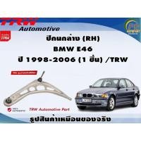 ราคา TRW ปีกนกล่าง BMW E46 ปี 1998-2006 (56202307708)