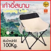 ราคา เก้าอี้สนาม เก้าอี้พับ เก้าอี้แคมป์ปิ้ง (23920894068)