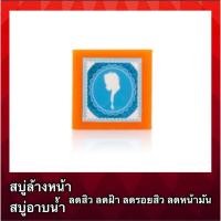 ราคา สบู่หน้าใส [1ก้อน 65กรัม] สบู่ล้างหน้า หน้าใส สบู่หน้าขาว ลดสิว ฝ้า สบู่ผิวขาว ลดรอยสิว สบู่ลดสิว (25682249623)