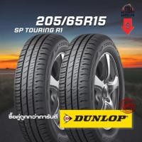 ราคา ยาง 205/65R15 DUNLOP รุ่น SP TOURING R1 จำนวน 2 เส้น ปี 2025 (41713829414)