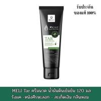 ราคา MELI Tar แชมพูและครีมนวด น้ำมันดินเข้มข้น รักษารังแค -หนังศีรษะลอก - สะเก็ดเงิน กลิ่นหอม 120 มล. (42806825792)