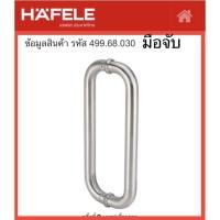 ราคา Hafele 499.68.030 มือจับประตู มือจับกระจก (2963235889)