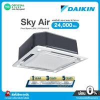 ราคา DAIKIN Skyair Cassette แอร์ฝังฝ้ากระจายลม 8 ทิศทาง 24,000 BTU น้ำยา R32 เย็นเร็วทั่วถึง รุ่น FCC24AV1S (23927763848)