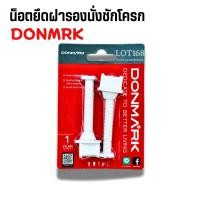 ราคา น็อตยึดฝารองนั่งชักโครก Donmark น๊อดฝาชักโครก PVC อย่างดี (55851881773)