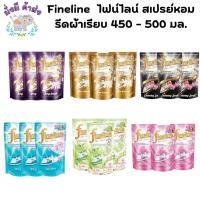 ราคา ไฟน์ไลน์ [2 แถม 1] Fineline ไฟน์ไลน์ สเปรย์หอม รีดผ้าเรียบ 450 - 500 มล. รีดผ้าเรียบ3ถุง (27459518551)