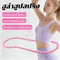 ราคา ฮูล่าฮูปสปริง ฮูล่าฮูปแบบนิ่ม ไม่เจ็บเอว น้ำหนักเบา พับเก็บง่าย ลดหน้าท้อง เผาผลาญไขมัน กระชับเอว (47401399567)