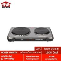 ราคา HOUSE WORTH เตาไฟฟ้าหัวคู่ รุ่น HW-HP02 หน้าเตากว้างถึง 7.5 นิ้ว และ 6 นิ้ว ใช้งานได้กับภาชนะก้นเรียบทุกประเภท (12721241904)
