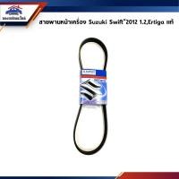 ราคา (แท้%) สายพานหน้าเครื่อง Suzuki Swift”2012 1.2,Ertiga #5PK-897 (10799843024)