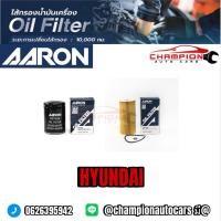 ราคา กรองน้ำมันเครื่อง AARON รถ HYUNDAI H1 KIA GRAND CARNIVAL ของแท้ พร้อมส่ง (43526263322)