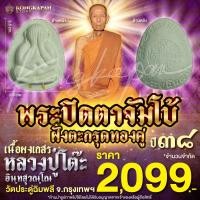 ราคา พระปิดตาจัมโบ้ เนื้อผงเกสร ตะกรุดทองคู่ รุ่น 108 ปี หลวงปู่โต๊ะ วัดประดู่ฉิมพลี กทม ปี 38 (28907369591)