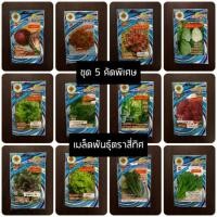 ราคา [สี่ทิศน้ำเงิน][ผักสลัด] เมล็ดพันธุ์ผัก ผักซอง ตราสี่ทิศ คัดพิเศษ ชุด ผักสลัด ขาวปลีแจ้ส ปูเล่ บรอคโคลี (3611372503)