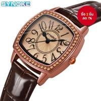 ราคา นาฬิกาผู้หญิง SYNOKE สไตล์วินเทจ มินิมอล พร้อมเพชร (41511456196)