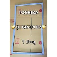 ราคา 901195 ขอบยาง TOSHIBA รุ่น GR-D187 ตู้1ประตู (27269491534)