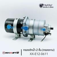 ราคา กรองดักน้ำ 2 ชั้น DR31 ใช้กับรถบรรทุก (กรองจาม) 6ล้อ 10 ล้อ ทั่วไป ยี่ห้อ makoto (27802927715)