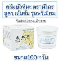 ราคา ครีมบัวหิมะ ตรามังกร รุ่น พรีเมียม ขนาด 100 กรัม (25666230266)