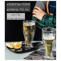 ราคา แก้วน้ำ แก้วเบียร์ 2 ชั้น สวย ฮิต พร้อมส่ง (11910763177)