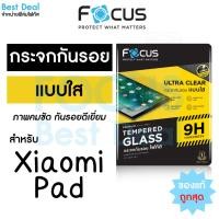 ราคา Focus ฟิล์มกระจกแท็บเล็ต สำหรับ Xiaomi Pad เสี่ยวมี่ แพด รุ่น Mini Mi Pad 6 ขนาด11นิ้ว Mi Pad 7/7Pro 11.2นิ้ว ใส โฟกัส (13974981493)