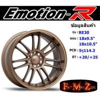 ราคา ล้อแม็ก อีโมชั่นอาร์ EmotionR RE30 ขอบ 18x9.5"/10.5" 5รู114.3 ET+20/+25 สีBZ (5434644669)
